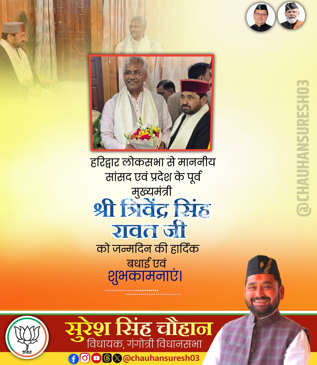 हरिद्वार लोकसभा से माननीय सांसद एवं प्रदेश के पूर्व मुख्यमंत्री "श्री त्रिवेंद्र सिंह रावत (<a href="/tsrawatbjp/">Trivendra Singh Rawat</a>) जी" को #जन्मदिन की हार्दिक बधाई एवं शुभकामनाएं। 

माँ गंगा एवं बाबा काशी विश्वनाथ जी से आपके सुदीर्घ, सुयशपूर्ण एवं मंगलमय जीवन की प्रार्थना करता हूं।