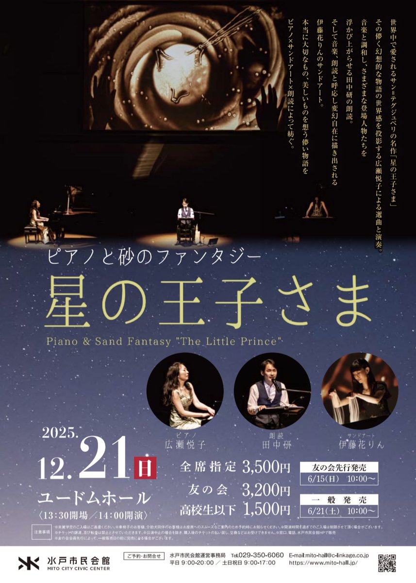明日12/21はいよいよ水戸市民会館にて #ピアノと砂のファンタジー星の王子さま です🌟
mito-hall.jp/event/pdf/even…
