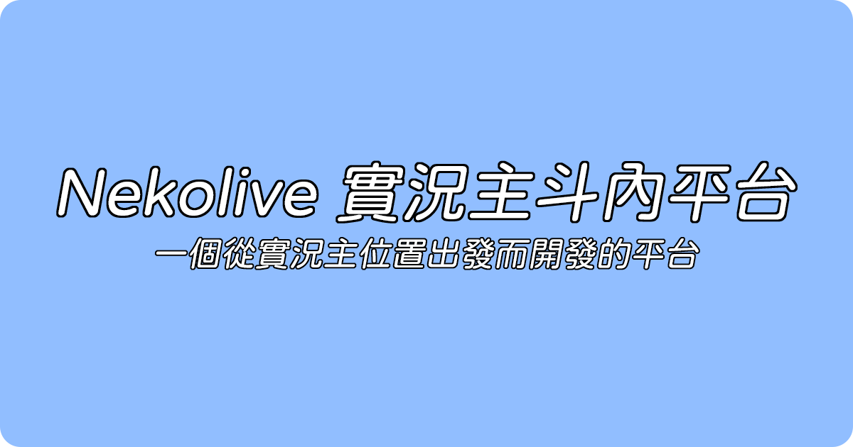 haer0248's tweet photo. 不知道有多少人是因為斗內平台追隨我的，但沒關係一樣放在這邊。

如果你不知道斗內平台是什麼，可以先點進去看看 (｡･∀･)ﾉﾞ
首頁介紹 → https://t.co/KgjfwujZGK
斗內頁面 → https://t.co/FMmFjttUEX

--

我是猫又おにぎり，同時也是貓咪娛樂有限公司的負責人，負責斗內平台的營運、開發與主要管理人員。
平台從 2023 年開始營運至今，已經順利走過了兩個年頭，非常感謝各位在眾多斗內平台中選擇了我們。
根據 BetterStack Uptime 的統計，從今年初到現在，平台的上線率高達 99.9995%，等於今年僅有不到 2 分鐘的斷線時間。

最近觀察到，約在 10 個頻道中，有 7 個頻道正在使用我們的機器人與斗內頁面，覆蓋率嘎嘎上升，這一切都歸功於各位的使用與推廣。

今年初我們大幅翻新了平台介面，也針對使用者體驗進行了許多調整，雖然很多細節沒有特別寫出來，但背後其實花了相當多的心力（大概是一個月可以改上萬行的那種），只為了讓設定過程更直覺、減少繁瑣的文字說明，打這麼長誰看的完.jpg
在深夜逛台時，時不時就發現平台提供的工具被使用在各位的畫面上，那種「真的有人在用」的開心與欣慰，真的很難用言語形容（太好了，有人願意用我們的東西 q_q）。

我們知道，能提供的功能與資源仍有限，也無法完全滿足每一位使用者的期待，但依然會繼續盡全力維持服務的穩定，並努力讓各位用得更順手。
未來我們仍會持續為各位實況主開發更多實用的小工具與更客製化的設定，一起創造與眾不同的互動體驗。
如果有任何建議或想法，隨時歡迎告訴我們，我們會盡可能把他生出來！

最後，再次感謝每一位選擇使用我們平台的實況主與使用者。
你們的存在，就是我們前進的最大動力，未來也請多多指教！
