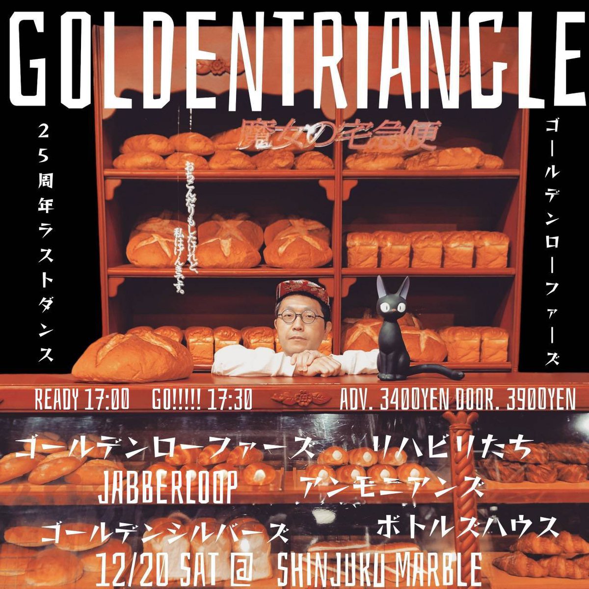 ⚫️本日⚫️

12/20(土)新宿Marble
『GOLDENTRIANGLE』
OPEN 17:00 / START 17:30
前売り¥3400(D別) / 当日¥3900(D別)

[出演]
ゴールデンローファーズ
ゴールデンシルバーズ
リハビリたち
アンモニアンズ（大阪）
ボトルズハウス
JABBERLOOP

🎊ゴールデンローファーズ25周年🎊