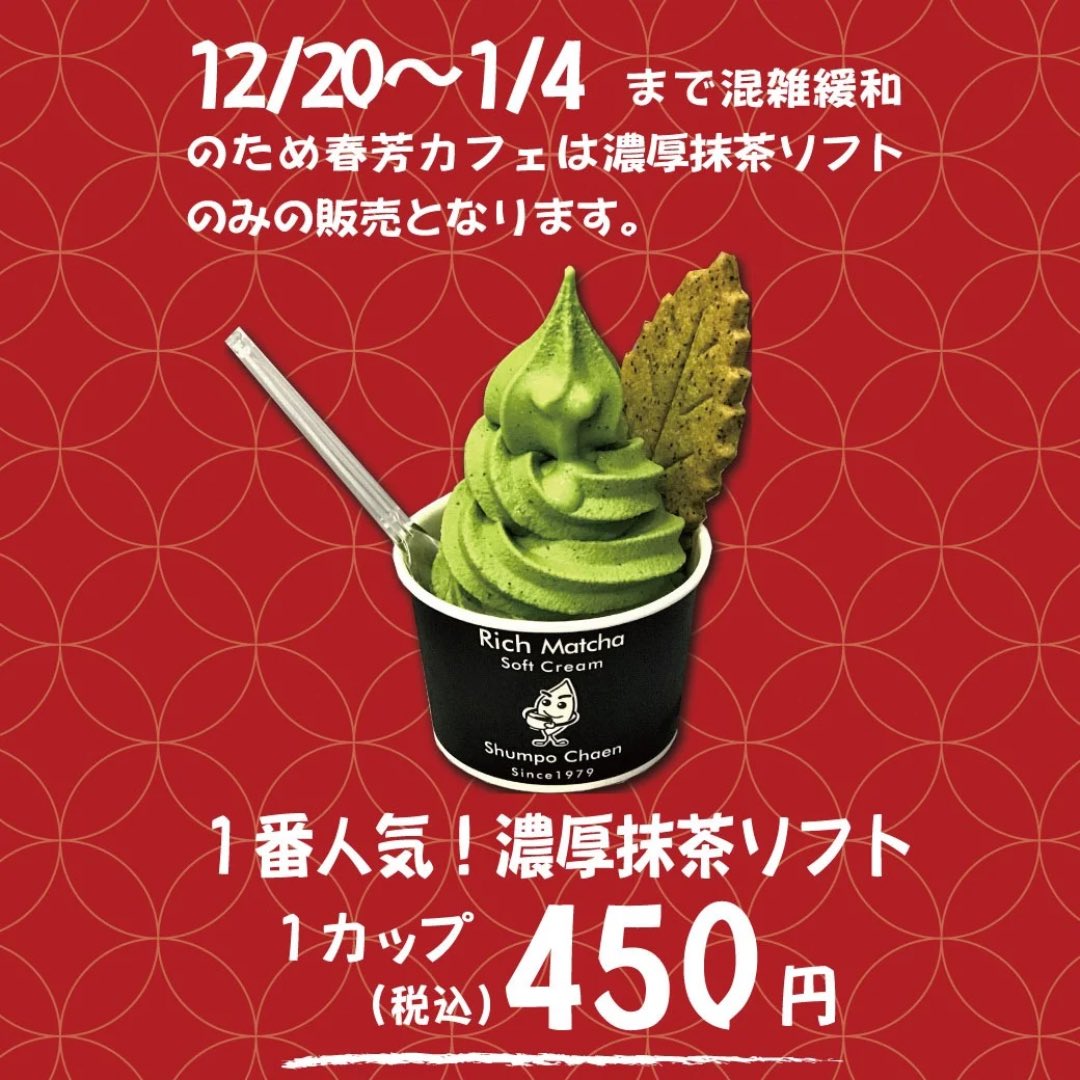 本日より年末年始混雑緩和のためしゅんぽうカフェは抹茶ソフトのみの