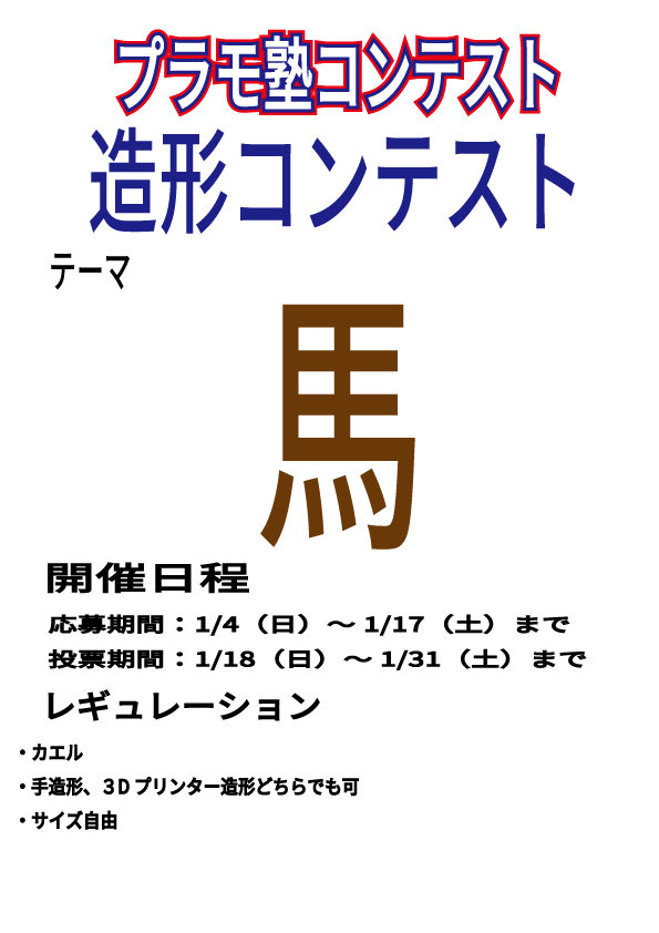 造形コンテスト行います
参加お待ちしております