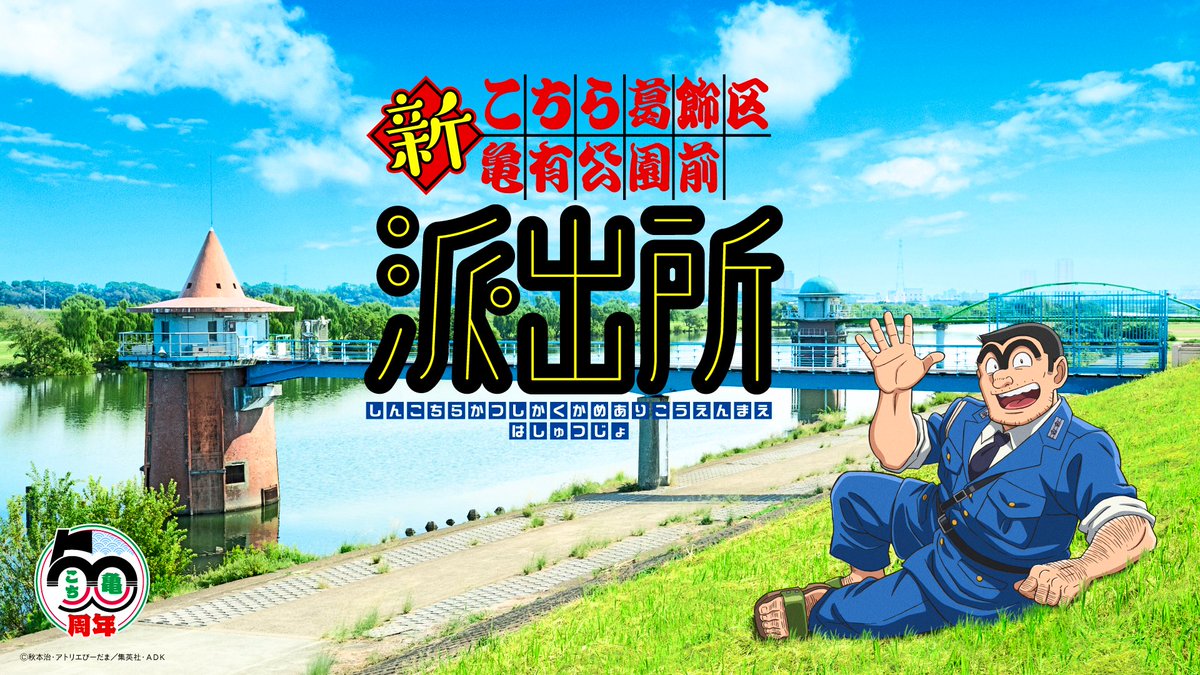 『こち亀』新作アニメ制作でキャスト一新
制作はぎゃろっぷ　声優は来年9月発表

『こちら葛飾区亀有公園前派出所』50周年記念
ティザービジュアルなど解禁
oricon.co.jp/news/2426235/f…

<a href="/Kochikame_info/">こち亀info【公式】</a> ジャンプフェスタ ジャンフェス