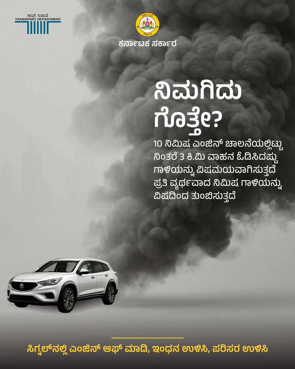 🚘 ನಿಮ್ಮ ವಾಹನ ನಿಂತಿದ್ದಾಗಲೂ ಎಂಜಿನ್ ಆನ್ ಇಡುತ್ತಿದ್ದೀರಾ? ಇದು ಇಂಧನ ವ್ಯರ್ಥ ಮಾಡುತ್ತದೆ, ಮಾಲಿನ್ಯ ಹೆಚ್ಚಿಸುತ್ತದೆ ಮತ್ತು ನಿಮ್ಮ ಖರ್ಚನ್ನೂ ಹೆಚ್ಚಿಸುತ್ತದೆ. 
🚦 ಸಿಗ್ನಲ್‌ ಬಳಿ ಅಥವಾ ದೀರ್ಘ ನಿಲುಗಡೆ ವೇಳೆ ಎಂಜಿನ್ ಆಫ್ ಮಾಡಿ
ಪರಿಸರವನ್ನು ರಕ್ಷಿಸಿ 🌍
<a href="/DCPSouthTrBCP/">DCP SOUTH TRAFFIC</a> <a href="/blrcitytraffic/">ಬೆಂಗಳೂರು ಸಂಚಾರ ಪೊಲೀಸ್ BengaluruTrafficPolice</a> <a href="/acpsouthtrf/">ACP SOUTH TRAFFIC BTP</a>