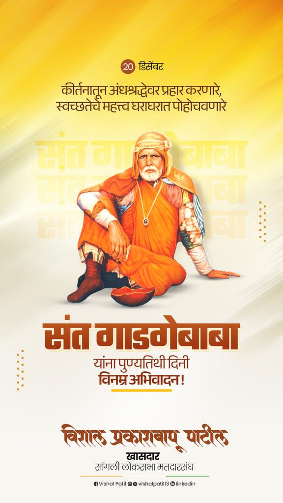 patilvishalvp's tweet image. कीर्तनातून अंधश्रद्धेवर प्रहार करणारे, स्वच्छतेचे महत्त्व घराघरात पोहोचवणारे संत गाडगेबाबा यांना पुण्यतिथी दिनी विनम्र अभिवादन !

#संत_गाडगे_महाराज #punyatithi