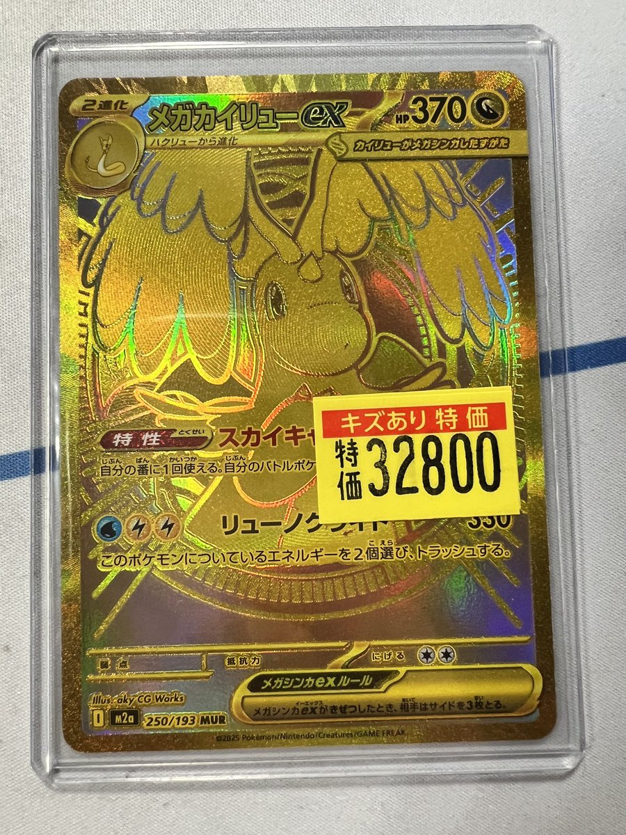 ポケモンカード メガカイリューex MUR ローラー跡のキズあり メガカイリューex【ポケモンカードトレカお買得価格通販：CBトレコロ】