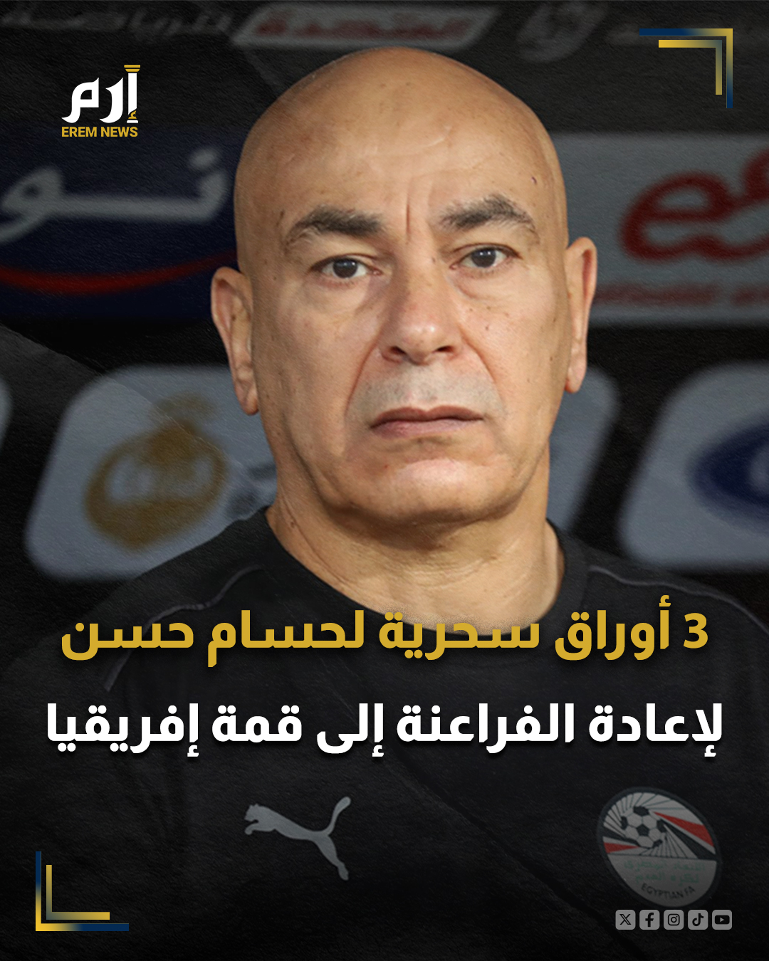 يسعى منتخب مصر، بقيادة مديره الفني حسام حسن، إلى استعادة مجده في بطولة كأس الأمم الإفريقية، التي يستضيفها المغرب في الفترة من 21 ديسمبر الجاري وحتى 18 يناير المقبل.. 