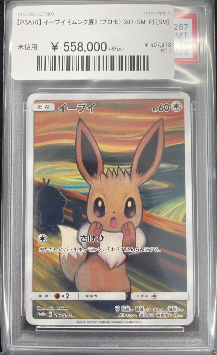 🔥ポケカ入荷情報📷】 【PSA10】イーブイ《ムンク展》(プロモ) {287/SM
