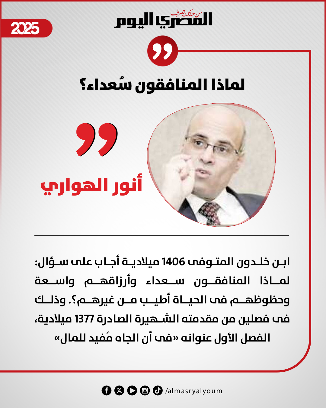 أنور الهواري يكتب: لماذا المنافقون سُعداء؟ 