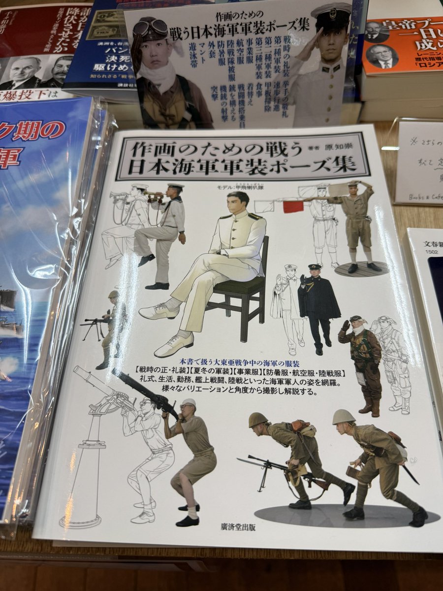 ●仮設店舗でも絶賛販売中！
『作画のための戦う日本海軍軍装ポーズ集』
原 知崇 著　廣済堂出版 2,970円

映画、TV等の軍事・軍服・所作考証で知られる著者 <a href="/DENKATAN/">T.HARA</a> による旧海軍の軍装を写真とイラストで正確に再現。
海外の方に大人気！
