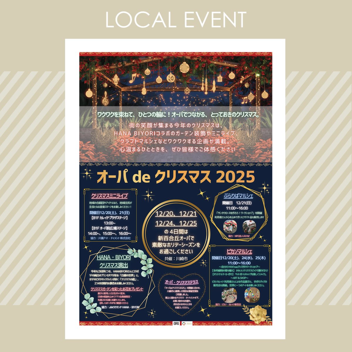 【しんゆりエリア】
〖 LOCAL EVENT 〗
オーパ de クリスマス2025🎄

新百合丘オーパでは、今年もさまざまなクリスマスイベントを開催！
「音楽」と「アート」を通じて多世代の人々が交流し楽しめる、温かなクリスマスのにぎわい空間を提供します。