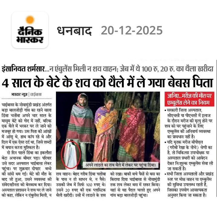 माननीय मुख्यमंत्री <a href="/HemantSorenJMM/">Hemant Soren</a> दादा स्वास्थ मंत्री <a href="/IrfanAnsariMLA/">Dr. Irfan Ansari</a> जी यह आज के अखबार में छपी है 4के बेटे के शव को ले जाने के लिए एंबुलेंस नहीं मिला थैले में ले गए शव  बेहद शर्मनाक है दोषी पर कारवाई करे कृपया <a href="/Anchorpriyanka_/">Priyanka Mishra</a> <a href="/jpsin1/">🇮🇳Jitendra pratap singh🇮🇳</a> <a href="/MoHFW_INDIA/">Ministry of Health</a> <a href="/RahulGandhi/">Rahul Gandhi</a> <a href="/ratnakar_pooja/">Pooja Ratnakar</a>