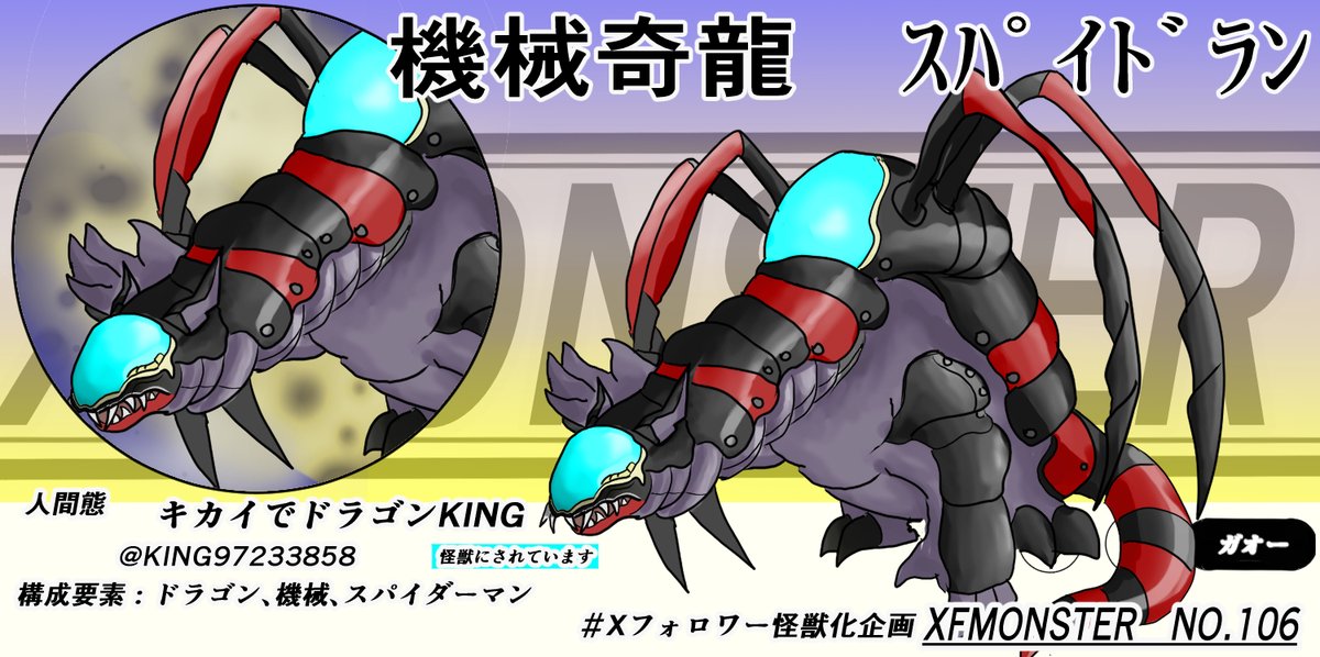 Xフォロワー怪獣化企画 NO.106 キカイでドラゴンKINGさんを怪獣化しま