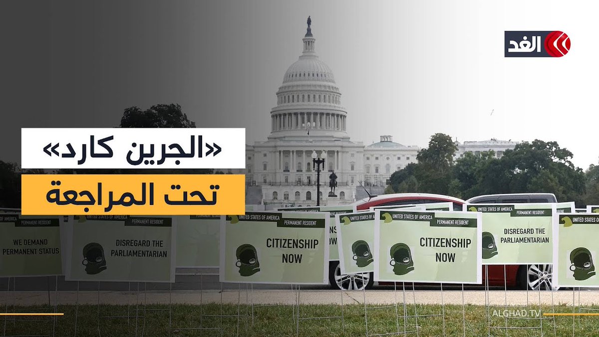 ترمب يعلق مؤقتا برنامج قرعة «الجرين كارد» وسط إقبال قياسي وتدقيق أمني مشدد على الفائزين 