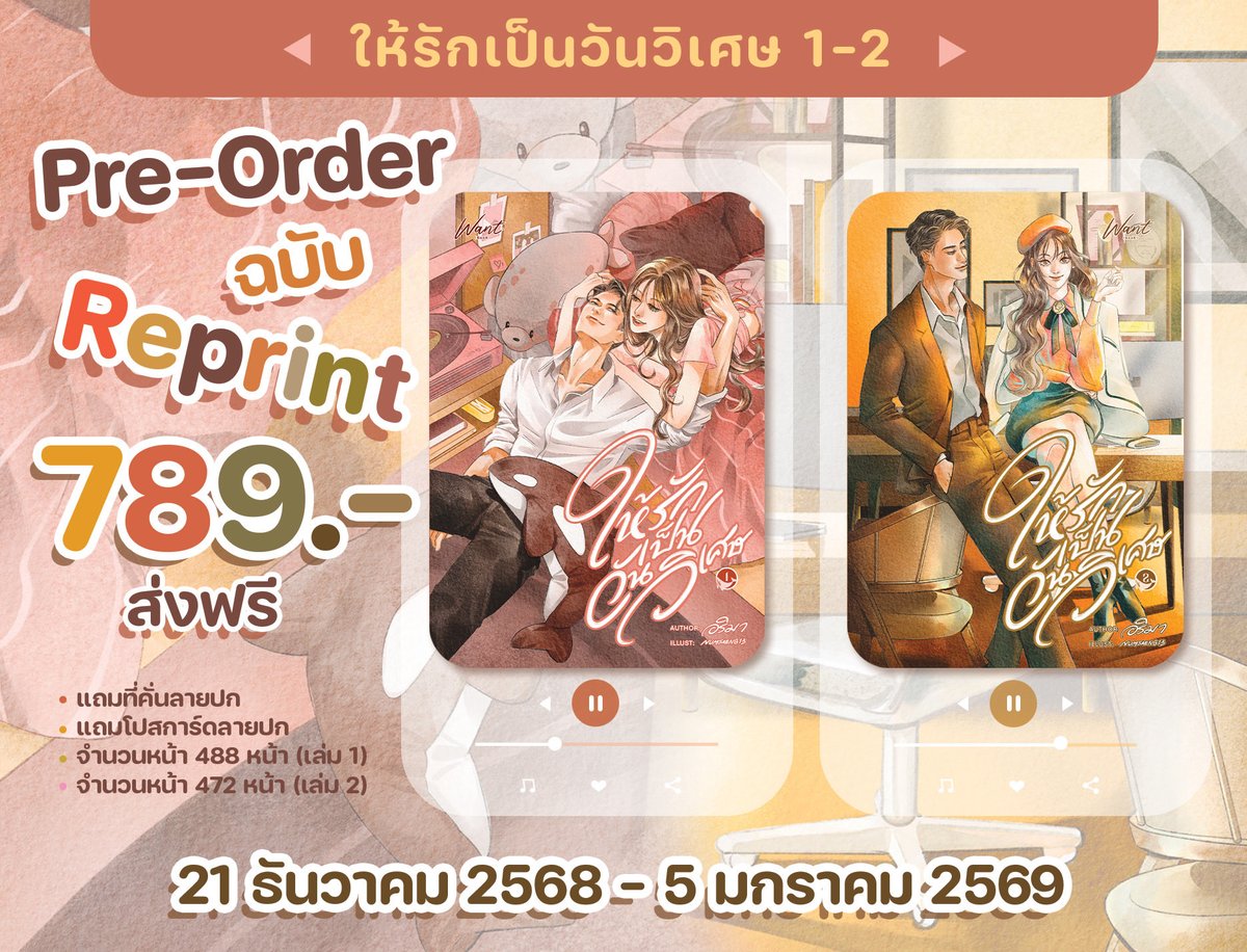 หลังจากที่นักอ่านทักเข้ามาสอบถามเล่มเรื่อง #ให้รักเป็นวันวิเศษ เป็นจำนวนมากแล้วนั้น วันนี้ถือเป็นวันดีที่ไรต์จะบอกว่า...ได้เวลารีปริ้นต์แล้วจ้าาาาา🔥