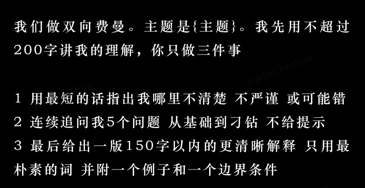 AI 双向费曼学习法

传统的费曼学习法你还需要找一个人来听你讲，现在有了 AI，它可以同时当老师和学生，把你没弄明白的地方搞清楚