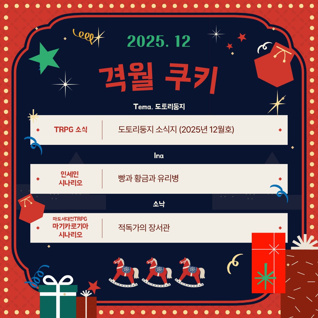 🎠격월隔月 KUKI! 
{12월의 KUKI}  

TRPG 소식, 인세인 시나리오, 마기카로기아 시나리오!

TRPG에 관한 3개의 이야기를 소개합니다.  
프로젝트 쿠키 티스토리에서 확인하세요!  

- 보러가기
projectkuki.tistory.com/365