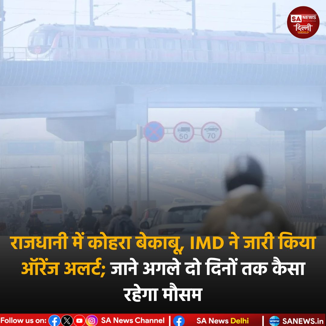 दिल्ली में ठंड और घने कोहरे का कहर जारी है। मौसम विभाग ने शनिवार के लिए ऑरेंज और रविवार–सोमवार के लिए येलो अलर्ट जारी किया है। विजिबिलिटी 50 मीटर तक गिरी, अगले दो दिन घना कोहरा रहने की संभावना है।

#DelhiWeather #DenseFog #ColdWave #IMDAlert #OrangeAlert #YellowAlert #sanewsdelhi