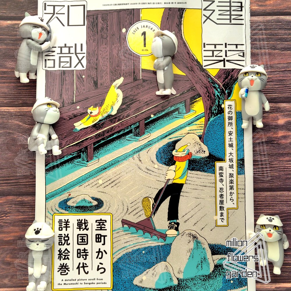 建築知識』、2026年1月号。 12月19日発売。特集記事は「花の御所、安土