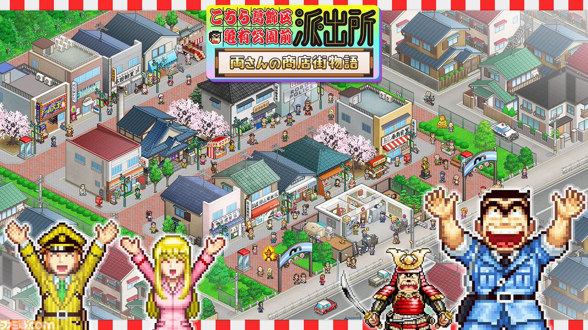 famitsu's tweet image. 『こち亀』新作ゲーム『こちら葛飾区亀有公園前派出所～両さんの商店街物語～』が制作決定！
famitsu.com/article/202512…

開発はカイロソフトが担当。大ピンチの商店街を発展させていくシミュレーションゲーム。200人以上の原作キャラのほか、原作エピソードの数々も収録。