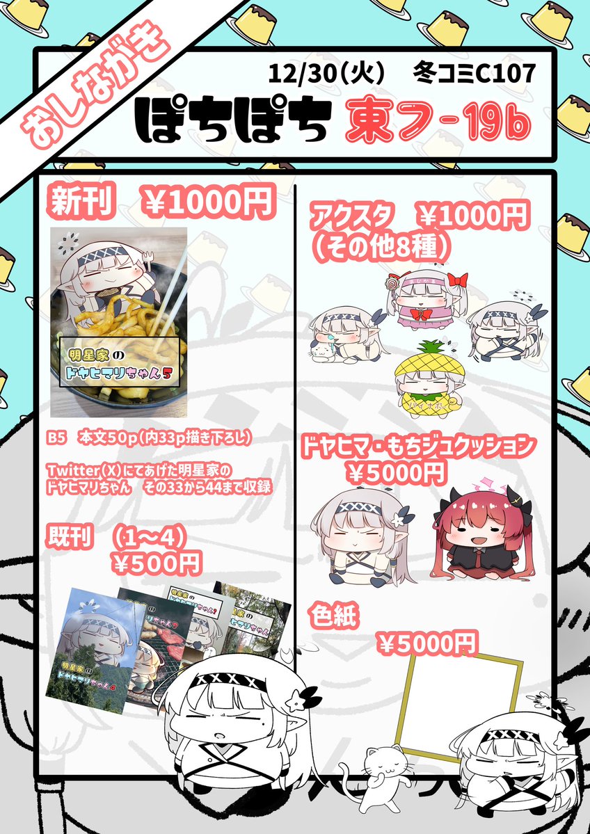 12月30日C107のお品書きになります!
アクスタ、既刊共に今までのもの全て持っていきます!
もちジュクッションはかなり少数となります!

当日はよろしくお願いしますねぇ…

#C107お品書き 
#ブルアカ 