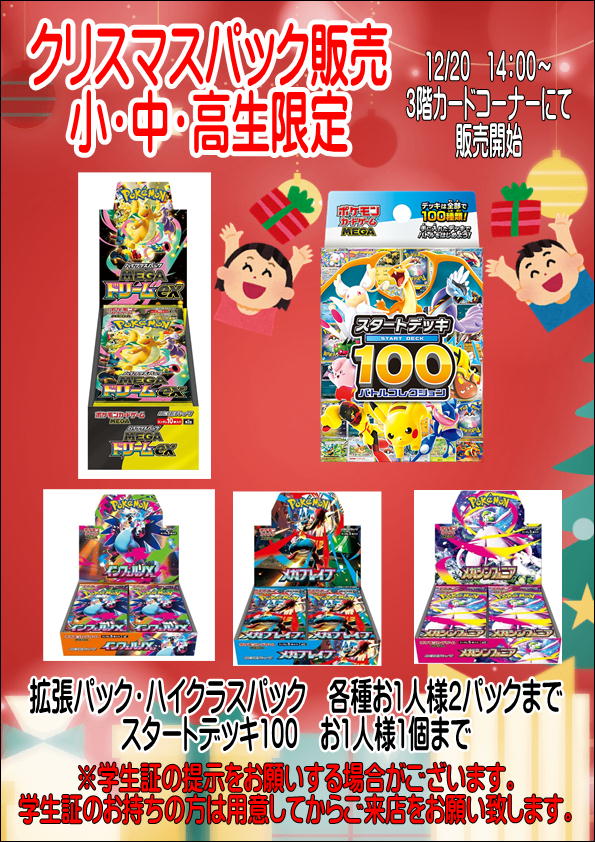 ポケモンカードから】 クリスマス限定 小・中・高生限定パック販売を