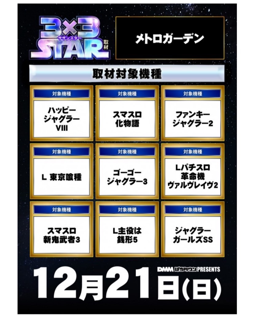 ゼータトゥレイト　クリスタルジャベリン　確認用　引退品　まとめ 📢12/21神スロ注目ホール🚨 兵庫✓ 🌈メトロガーデン ⏩3×3STAR取材