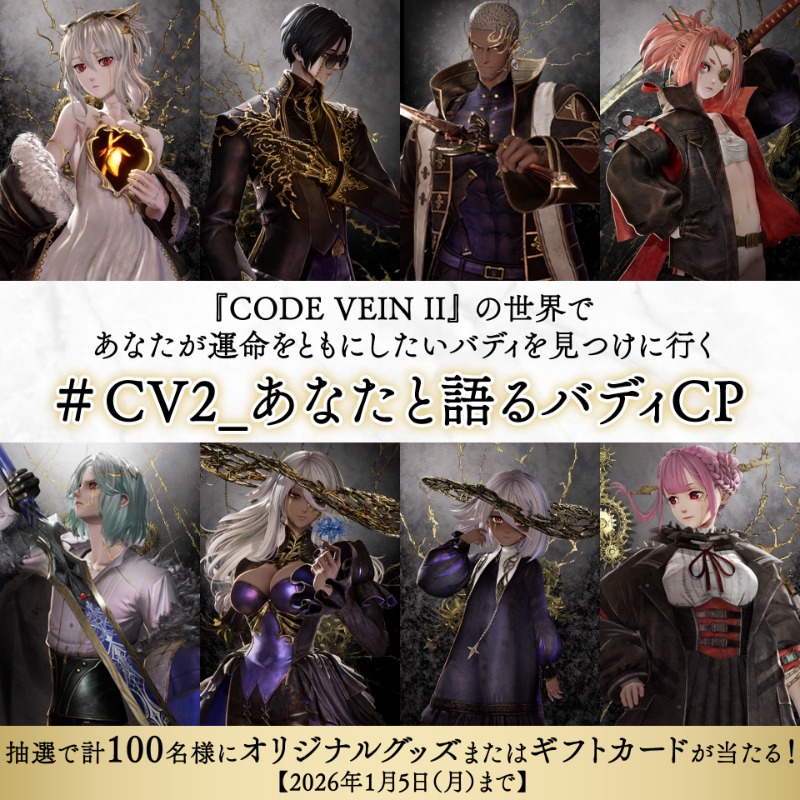 CODE VEIN II』あなたと語るバディキャンペーン実施中！ 運命をともに