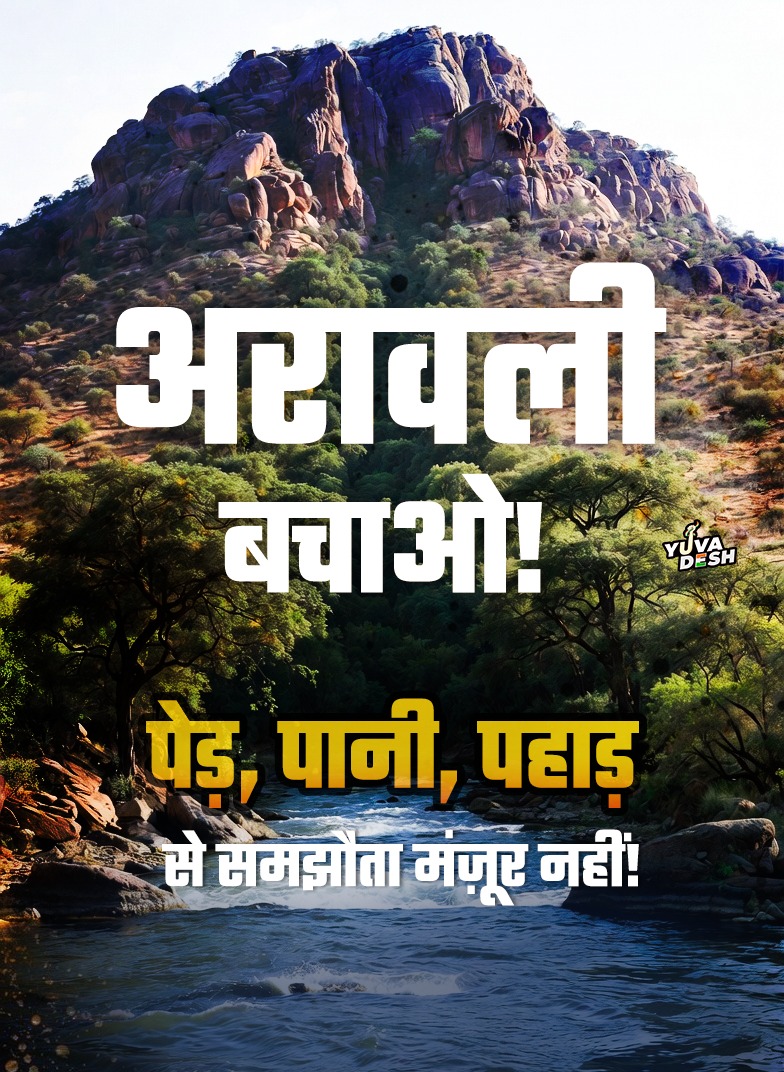 पेड़, पानी, पहाड़ , प्रकृति...
इन पर कोई सौदा नहीं हो सकता!! 💯
अरावली बचाओ, भविष्य बचाओ!!
#SaveAravalli