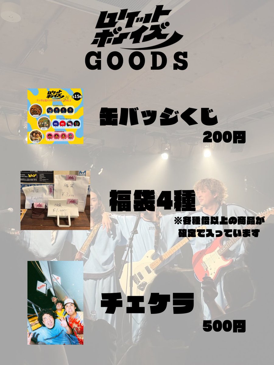the_rocket_boyz's tweet photo. 改めて昨日はありがとうございました！！
なんと昨日はオリパも全部完売しました！！
そして、今日でラストライブの我々はグッズ��しでも捌きたいという気持ちが強く年末らしく福袋を作りました！！
ぜひ買ってください！全て倍以上の物が入ってます✌️ https://t.co/O9VuXZBBs6