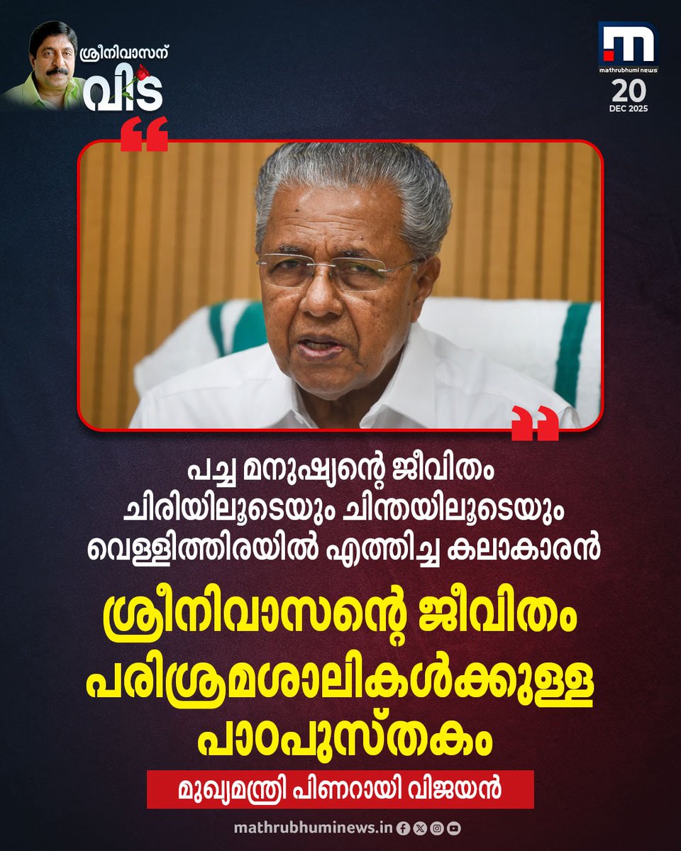 mathrubhuminews's tweet photo. സിനിമയോടുള്ള അഭിനിവേശം സ്വപ്രയത്നത്തിലൂടെ പ്രായോഗിക തലത്തിൽ എത്തിച്ച ശ്രീനിവാസന്റെ ജീവിതം പരിശ്രമശാലികൾക്കുള്ള പാഠപുസ്തകം - മുഖ്യമന്ത്രി പിണറായി വിജയൻ
#Sreenivasan #MalayalamCinema #PinarayiVijayan #Sreeni https://t.co/xZoZZZ2MK5