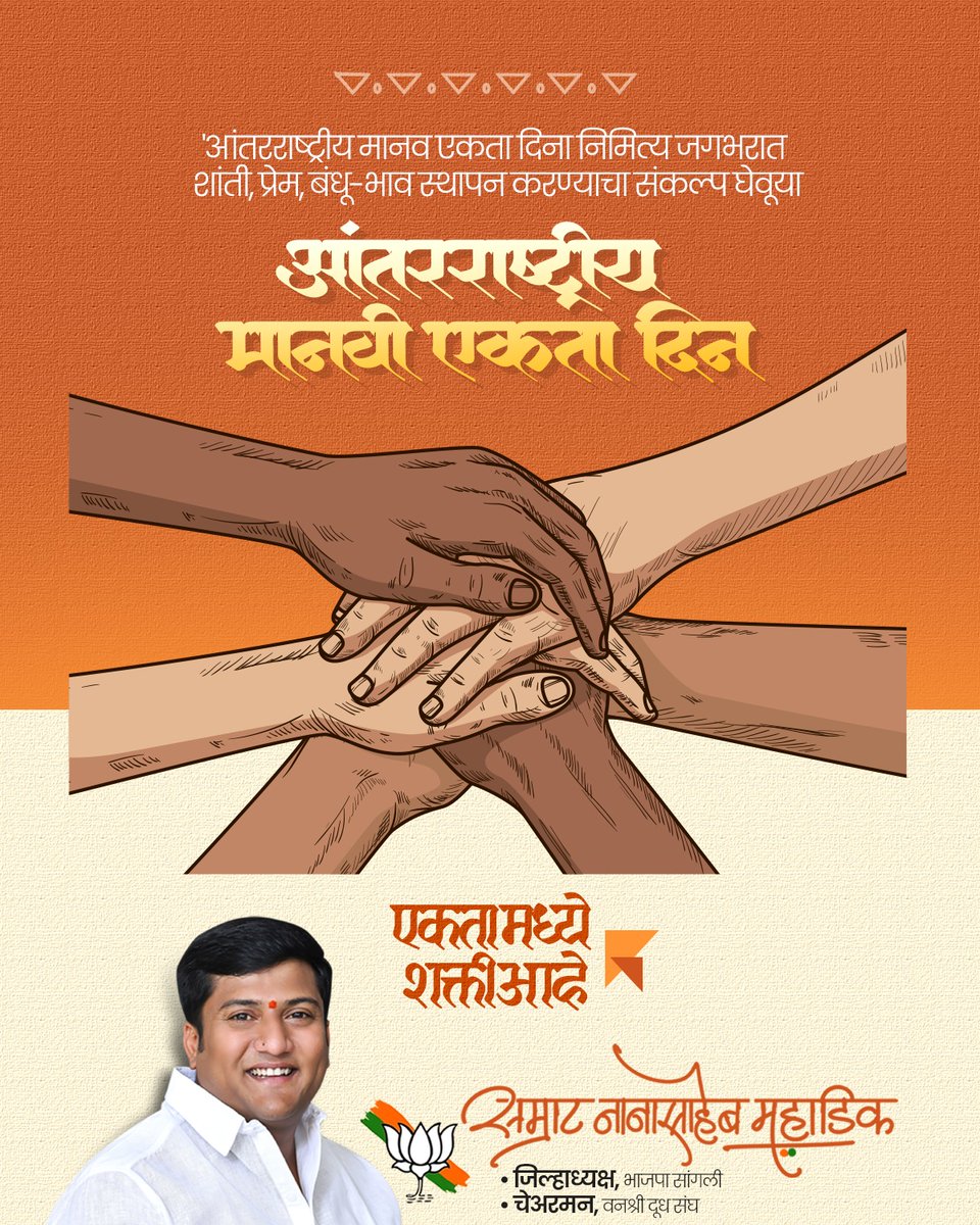 SamratMahadik's tweet photo. आज आंतरराष्ट्रीय मानवी एकता दिवस. जगातून गरीबी उन्मूलन व्हावे आणि विविधतेतील एकता जपली जावी या उद्दात्त हेतुने  20 डिसेंबर हा आंतरराष्ट्रीय मानवी एकता दिवस म्हणून घोषित केला.

#internationalhumanityunityday https://t.co/StzDdbjDTA