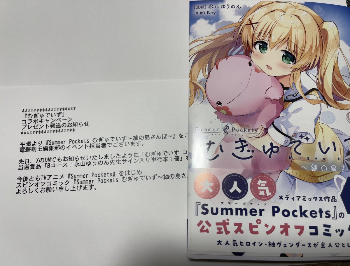 こちらのキャンペーンで、永山ゆうのん先生のサイン入りのむぎゅでいず