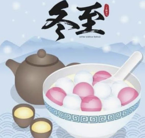 ryeh696's tweet photo. 冬至（ Winter Solstice / Dongzhi），又稱為「冬節」、「賀冬」。 又到了吃湯圓的冬至了。 在此祝福大家溫暖相伴，闔家平安 ， 團團圓圓! 冬至暖陽，願您溫暖相伴，快樂常駐心房。 https://t.co/KCHEH0mSBJ