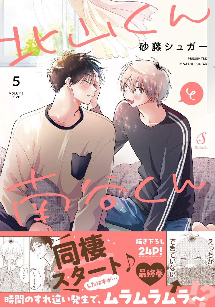 (8/8)
『北山くんと南谷くん』全5巻発売中です🏡💓

https://t.co/ONamkE5MZn 