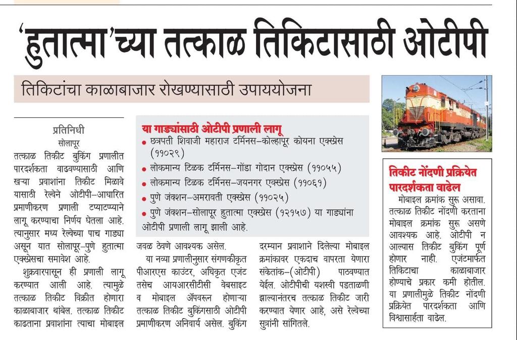 *'हुतात्मा' एक्स्प्रेसच्या तत्काळ तिकिटासाठी आता ओटीपी* 
- *तिकिटांचा काळाबाजार रोखण्यासाठी रेल्वेकडून उपायोजना*