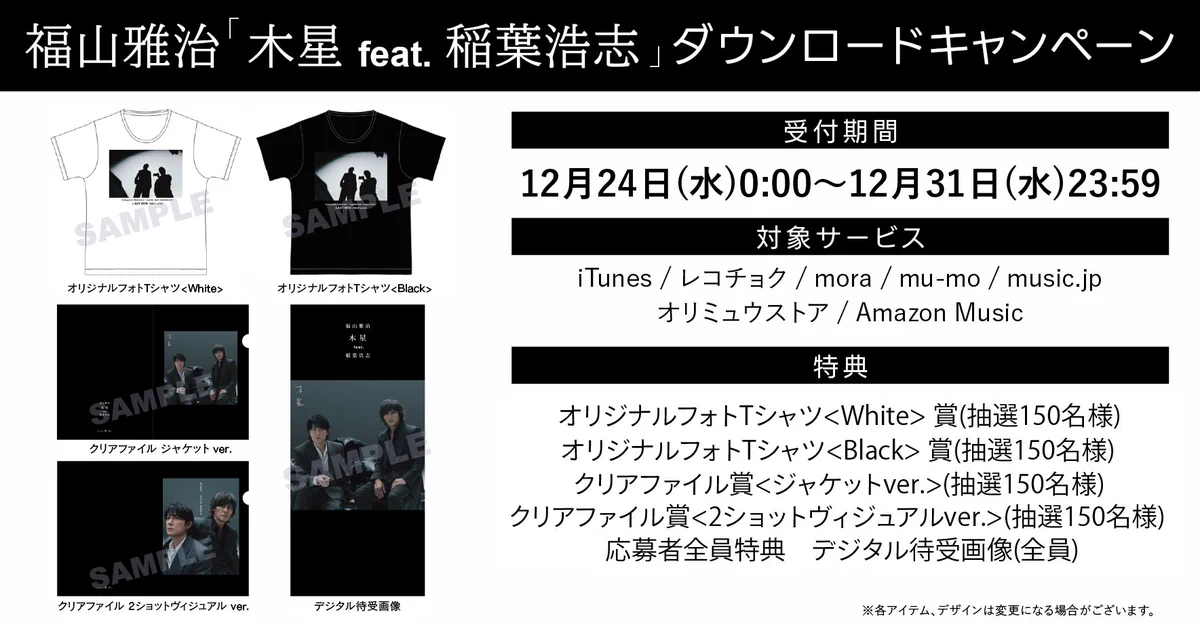 福山雅治　木星 feat. 稲葉浩志　キャンペーンオリジナルフォトTシャツ 福山雅治 on X: 