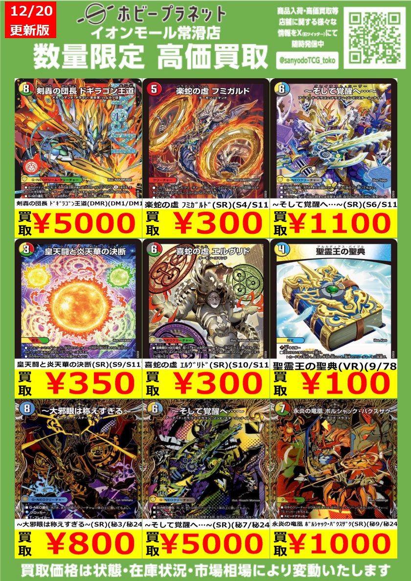デュエマ】 ✨最新弾✨ 数量限定！高価買取表です！！ お持ち込み