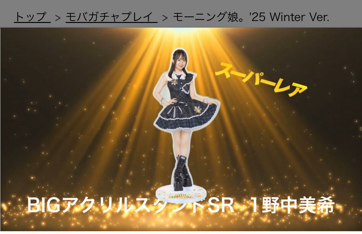 モバガチャ モーニング娘。'25 Winter ver. 【譲】 BIGアクリル