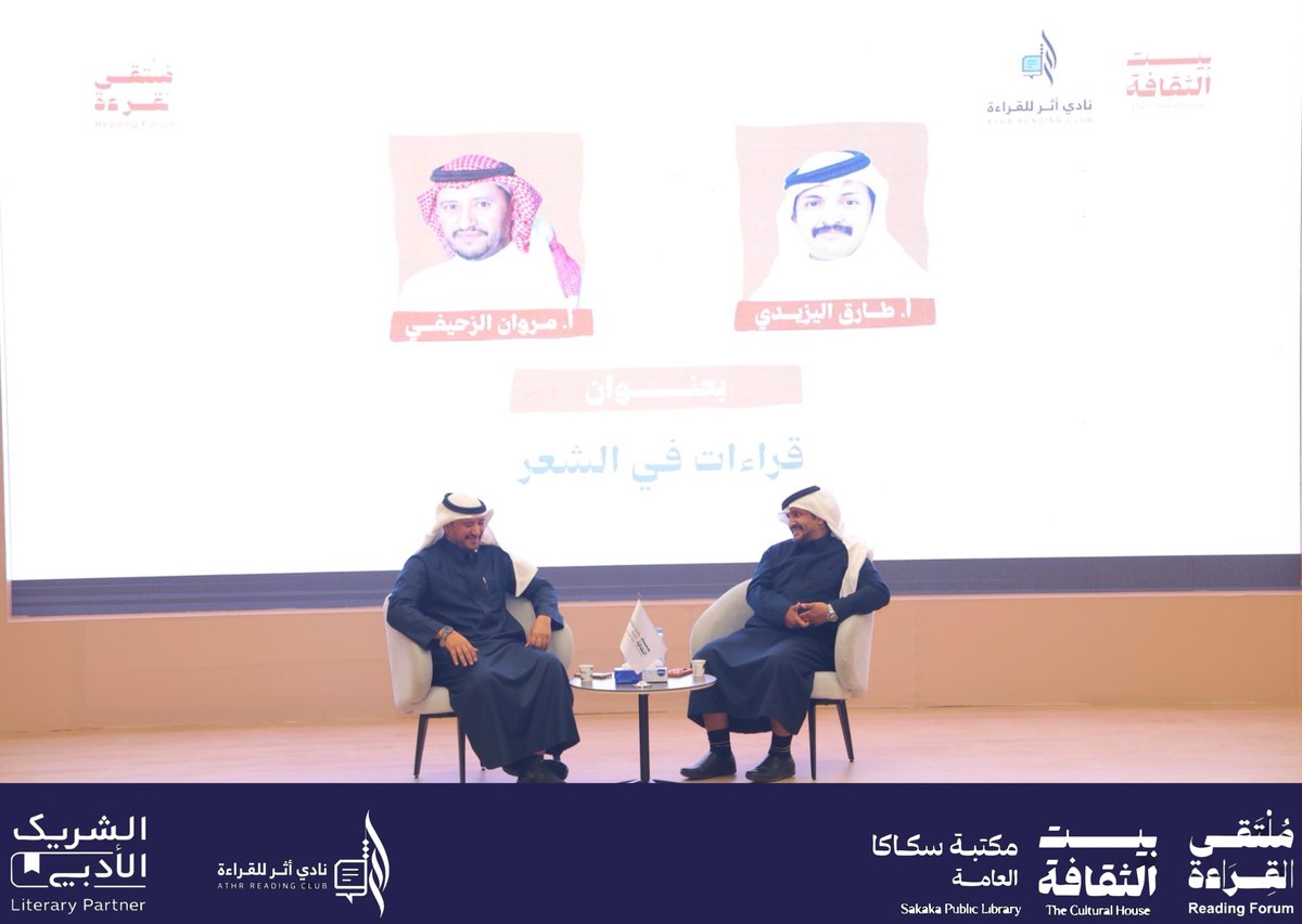 AthrReading's tweet image. حيث التقى محبو الأدب، وتجلى الشعر في أبهى صوره، بحديث ماتع مع الاستاذ مروان الزحيفي والاستاذ طارق اليزيدي ضمن فعاليات #ملتقى_القراءة 📚✨.

شكرًا للحضور الذين شاركونا هذه الليلة في #بيت_الثقافة بـ #سكاكا 💎.

#الشريك_الأدبي 
#ملتقى_القراءة_الدولي