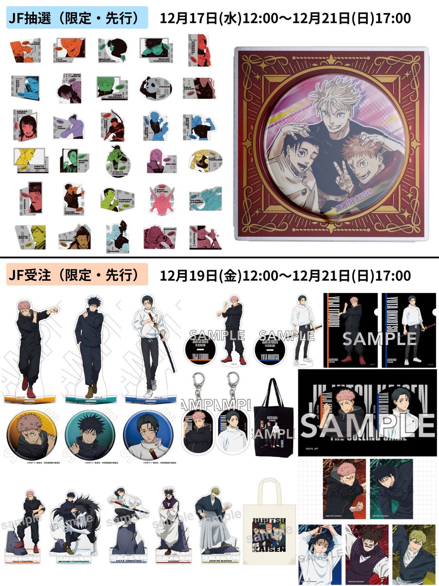 呪術廻戦情報局(グッズなど) (@jujutsuinfofun) / Posts / X