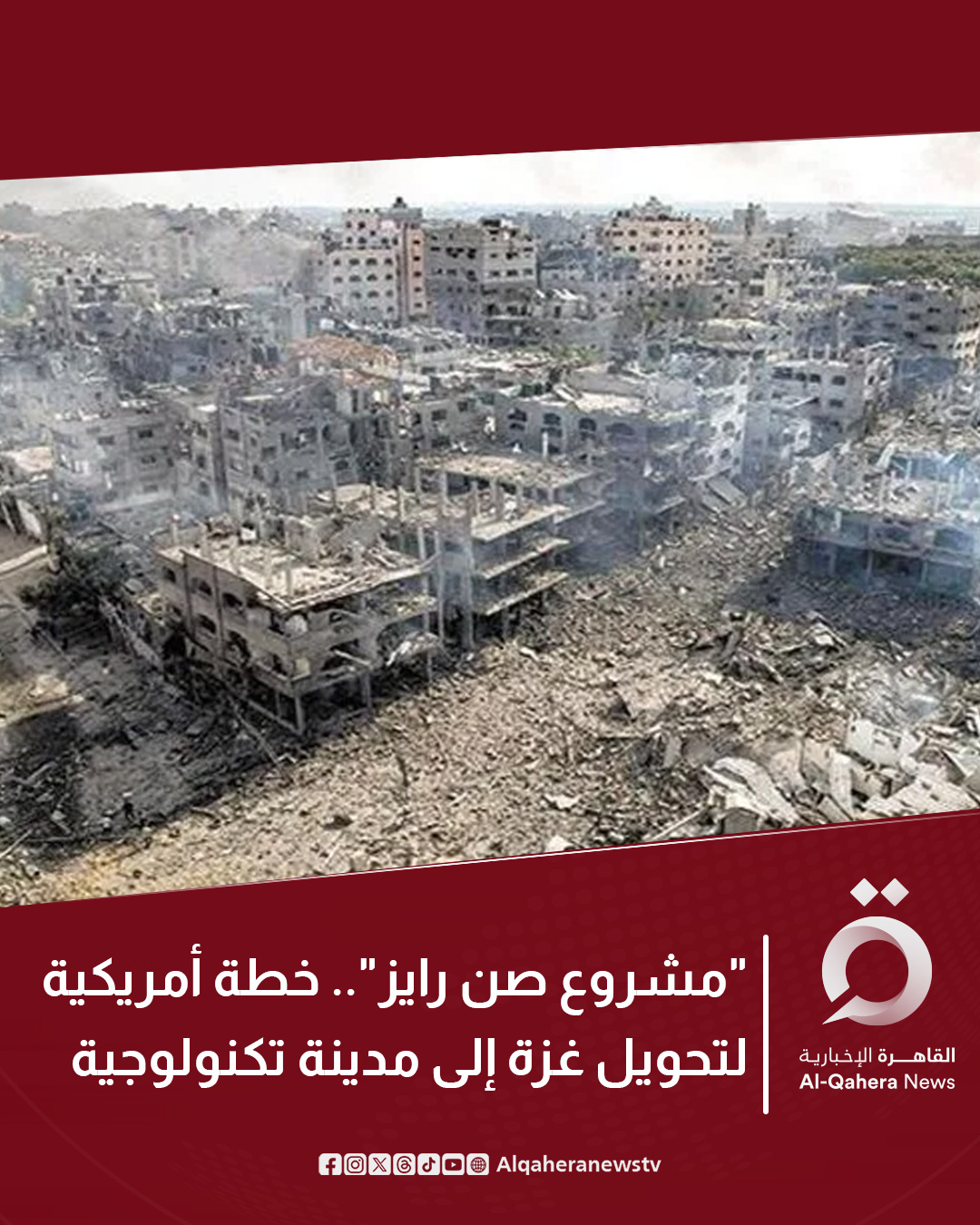 صحيفة "وول ستريت جورنال": الولايات المتحدة طرحت مشروعًا لتحويل قطاع غزة إلى مدينة تكنولوجية متطورة في خطة وضعها ويتكوف وكوشنر. قد تلتزم واشنطن بتغطية نحو 20% من تكاليف إعادة الإعمار. للتفاصيل | 