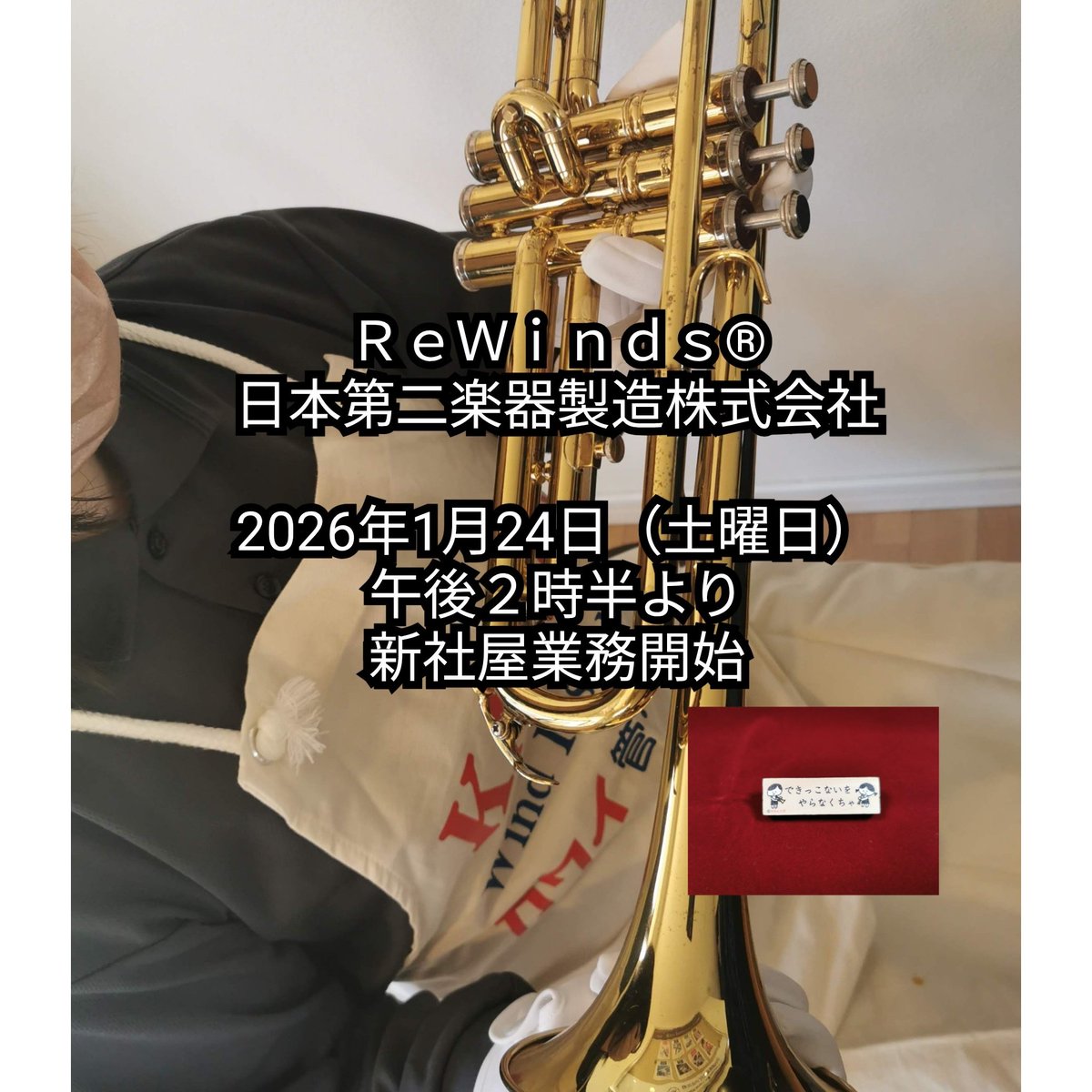 rewindsjp's tweet photo. 🏢🎵

【 新社屋での業務開始お知らせ 】

社屋移転作業のため営業を一時休止しておりましたが、新社屋での事業開始日時を下記の通りといたします。今後とも何卒よろしくお願い申し上げます。

◯2026年1月24日（土） 午後2時半

電話・FAX及びメールアドレス等も同時開通いたします。 https://t.co/bMYMooSJr5