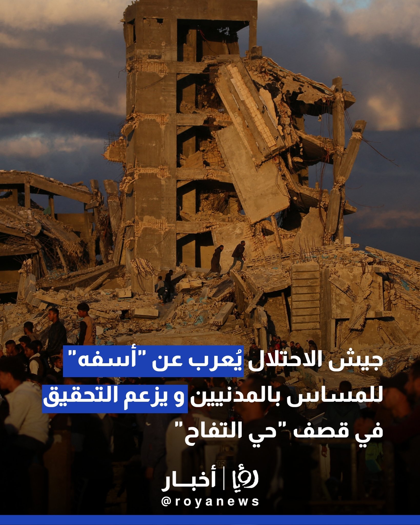 جيش الاحتلال يُعرب عن "أسفه" للمساس بالمدنيين و يزعم التحقيق في قصف "حي التفاح" 