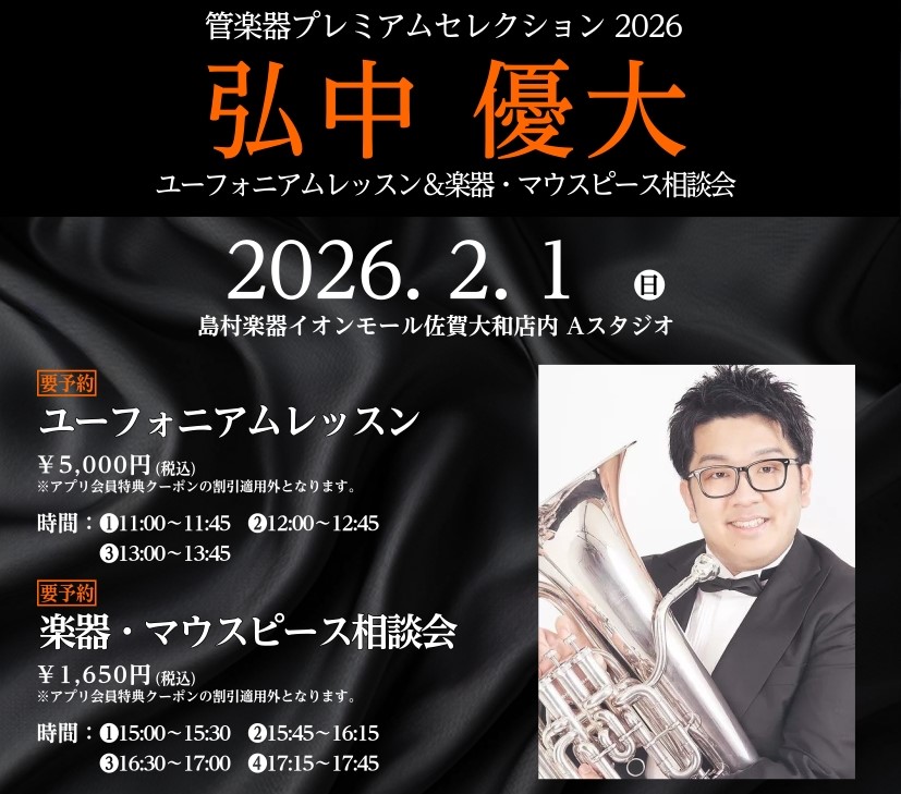 先日の投稿でご案内した【ユーフォニアムイベント】の開催日程に誤りがありました。
正しくは「2月1日（日）」です。
混乱を招いてしまい申し訳ございません。
本投稿画像が正しい情報になります。

お問い合わせ・ご予約は↓
shimamura.co.jp/shop/saga/arti…