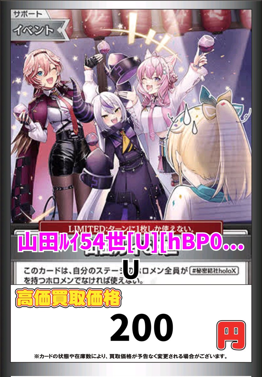 ホロカ買取情報！ 山田ﾙｲ54世[U][hBP06-093] U 200 #ホロカ