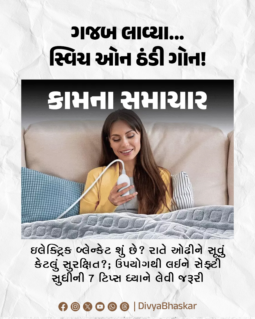 Divya_Bhaskar's tweet image. ગજબ લાવ્યા...સ્વિચ ઓન ઠંડી ગોન! : ઇલેક્ટ્રિક બ્લેન્કેટ શું છે? રાતે ઓઢીને સૂવું કેટલું સુરક્ષિત?; ઉપયોગથી લઈને સેફ્ટી સુધીની 7 ટિપ્સ ધ્યાને લેવી જરૂરી 
divya.bhaskar.com/t3rVZwycfZb
#Lifestyle #Electric #Heating #Blanket