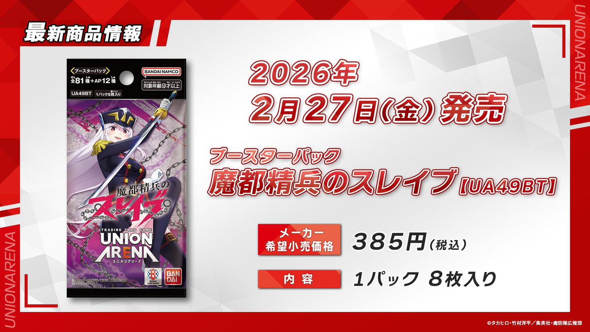 UNION ARENA(ユニオンアリーナ) Xiao 〓 #ユニアリ 最新情報⑥ 〓 🌟2026/2/27(金)発売🌟 『#魔都精兵の