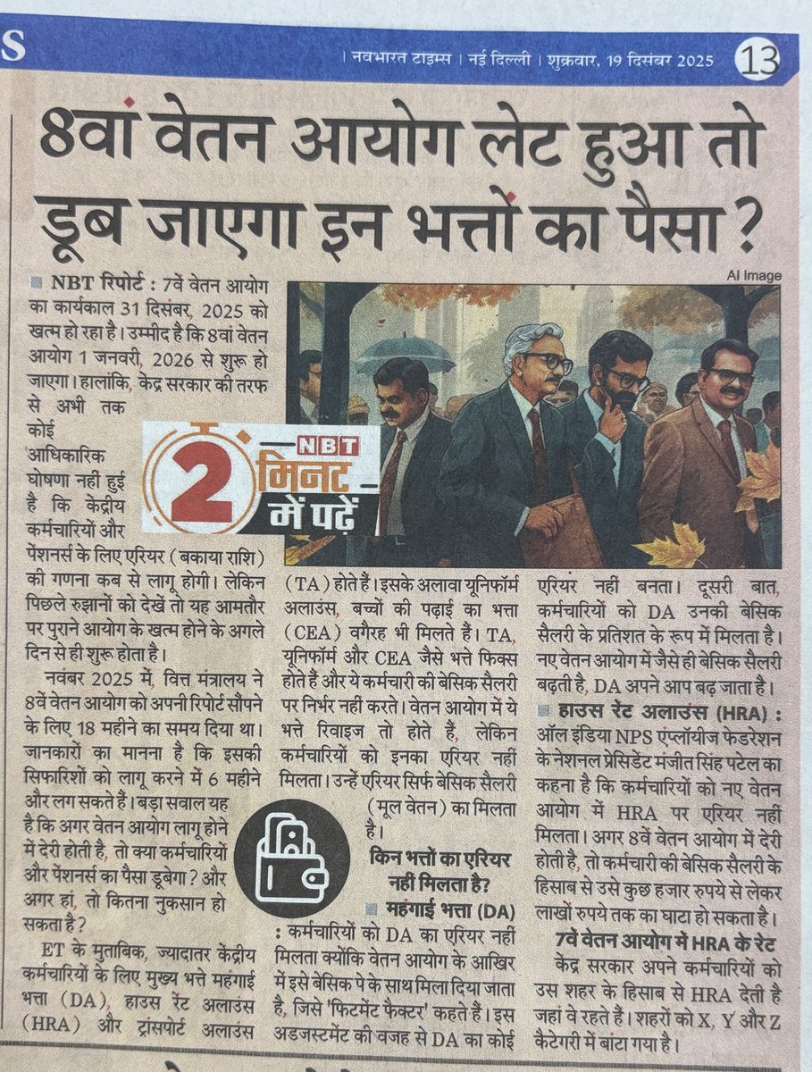#8CPC लागू होने में जितना विलंब होगा,उतना ही कर्मचारियों के भत्तों का नुकसान होगा क्योंकि बेसिक सेलरी और #DA के एरियर का भुगतान तो 01.01.2026 से हो जाएगा लेकिन #TA और #HRA जैसे भत्तों का एरियर परम्परागत रूप से दिया नहीं जाता है। इसलिए जरूरी है कि पे कमीशन जल्दी से जल्दी काम करे