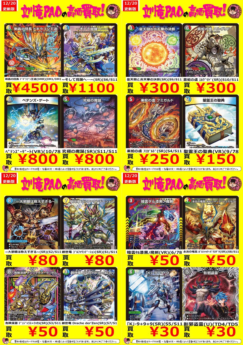 🔥立川竜PAO全力買取🔥 #デュエマ デュエルマスターズ新弾高価買取表